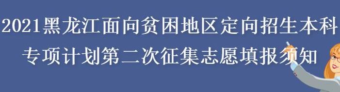 贫困地区定向招生(定向生是什么意思
？)