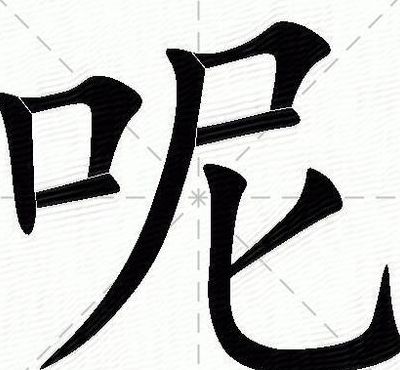 呢字组词（呢字组词有哪些）