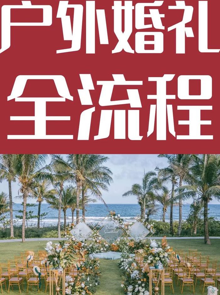 户外婚礼流程（户外婚礼流程台词）