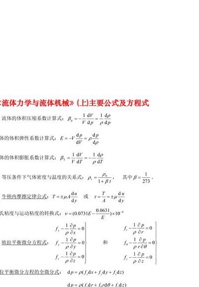 流体力学公式（流体力学公式大全pdf）