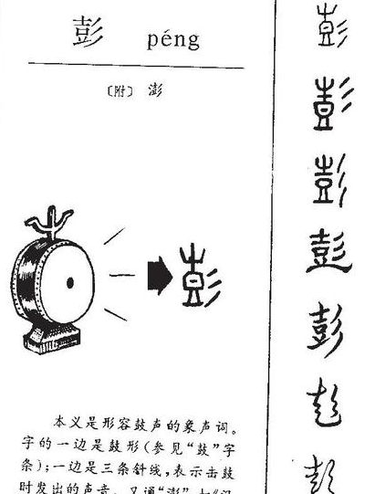 彭组词组（彭组词组词和拼音）