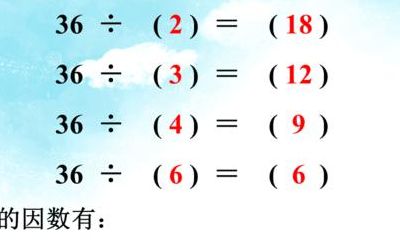 36的因数有哪些（36的因数有哪些数字组成的）