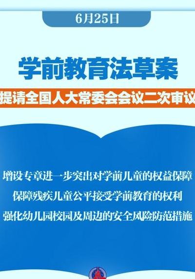 将制定学前教育法（制定学前教育法的价值）