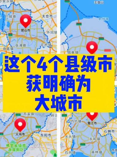 4个县级市晋升大城市（县升级县级市）