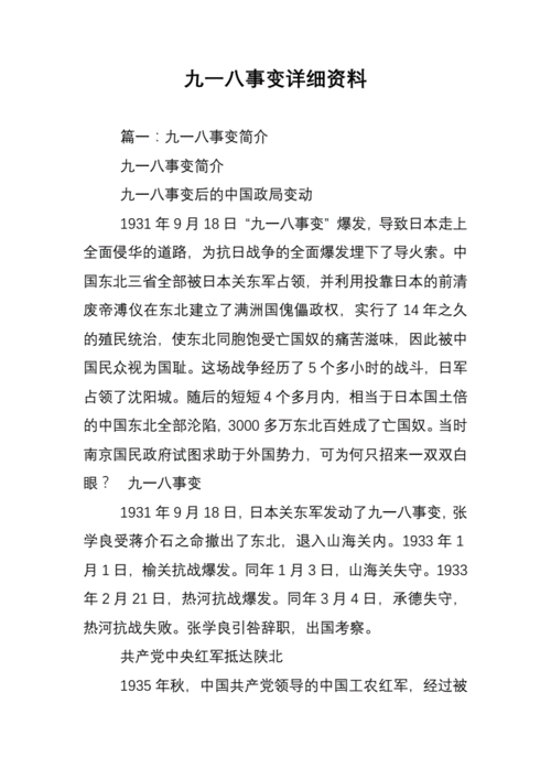 九.一八事变历史资料（九·一八事变的历史资料）