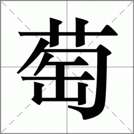 萄组词2个词（萄组词组两个字）