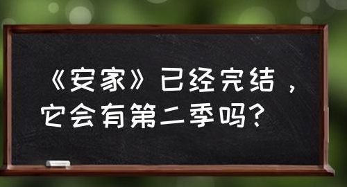 安家第二部（安家第二部城家公寓）