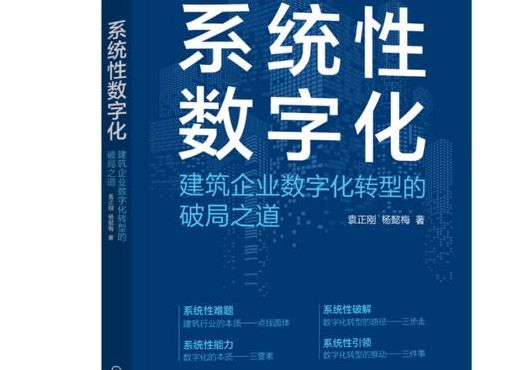 系统性数字化（系统性数字化建筑企业数字化转型的破局之道）