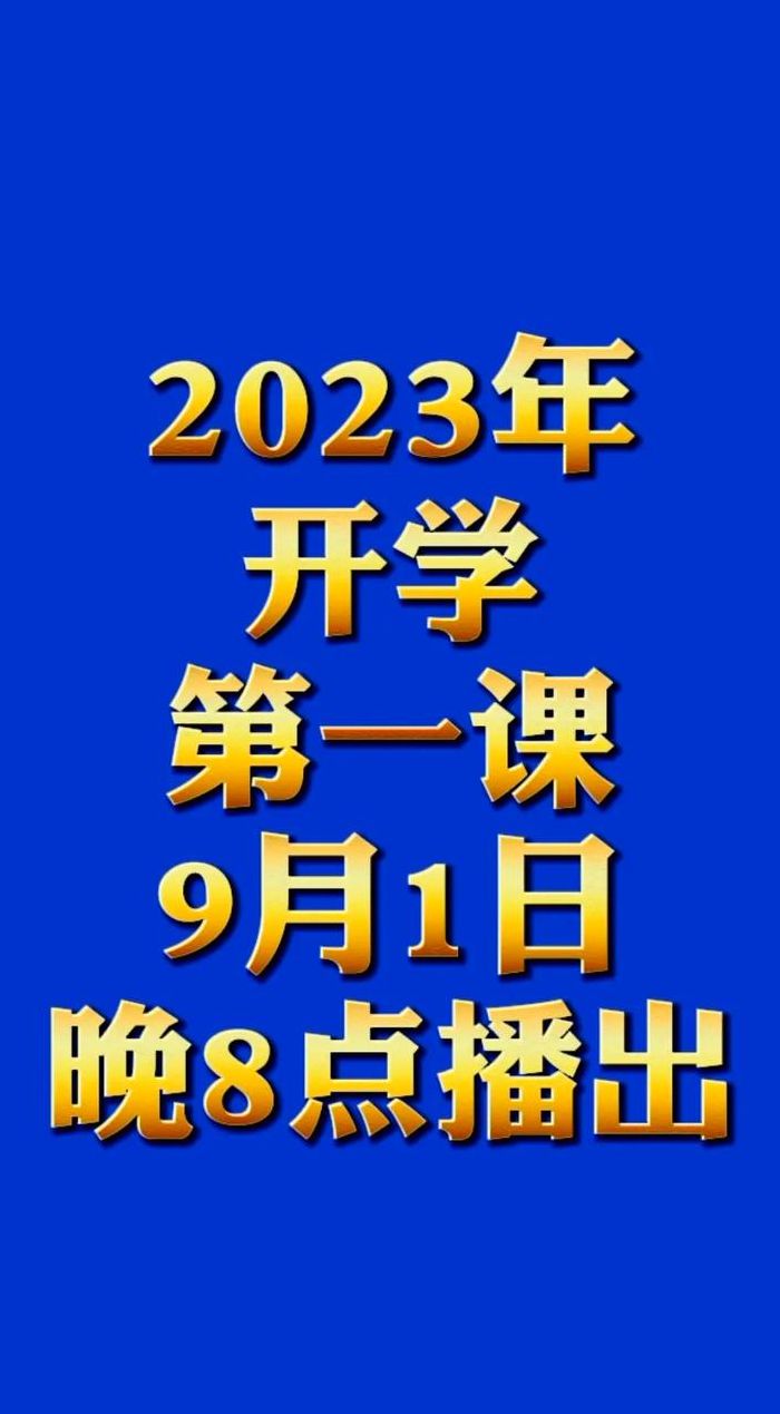 2023年开学第一课回放完整版（2023年开学第一课回放完整版 视频）