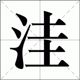 洼字组词（印字组词）