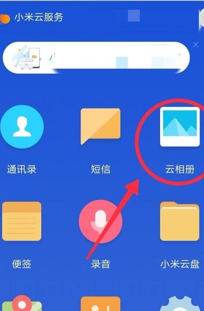小米云相册登陆（小米手机小米云相册登陆）