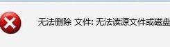无法删除文件无法读源文件或磁盘（无法删除该文件）