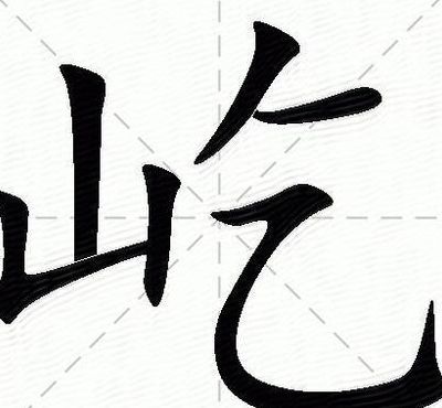 涧字组词（屹字组词）