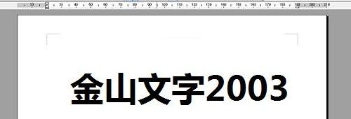 金山文字2003下载（金山文字2005下载）