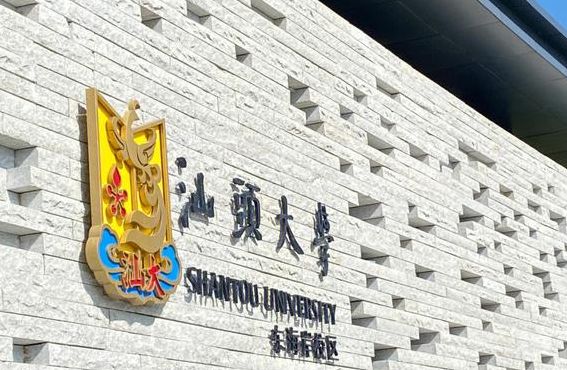 汕头大学东海岸校区（汕头大学东海岸校区到汕头站）