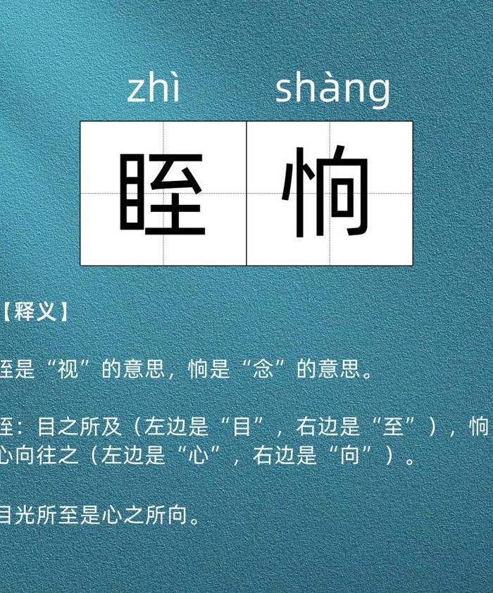 眰恦是什么意思（目至眰恦是什么意思）