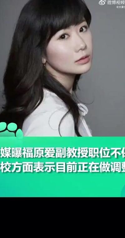 福原爱离婚（福原爱离婚后形象受损,大学客座副教授职位岌岌可危）