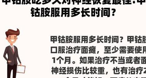 甲钴胺吃多久对神经恢复最佳（甲钴胺吃多久对神经恢复最佳奥拉西坦）