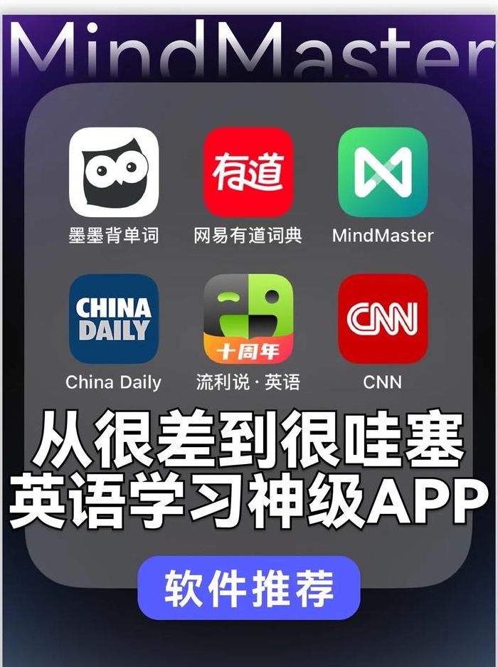 学英语软件（好用的学英语软件）