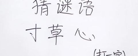 寸草心打一字（寸草心打一个汉字）