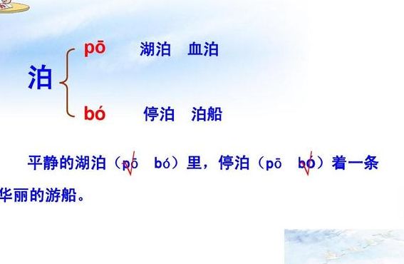 停泊的拼音（停泊的拼音怎么读音）