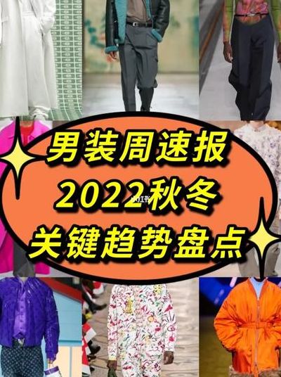 2022年男装秋冬款式趋势（2022年男装秋冬款式趋势分析）