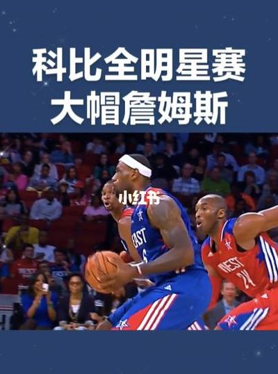 科比帽詹姆斯（詹姆斯大帽科比）