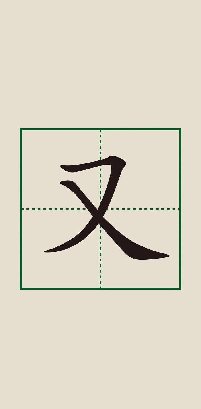 又字组词（延字组词）