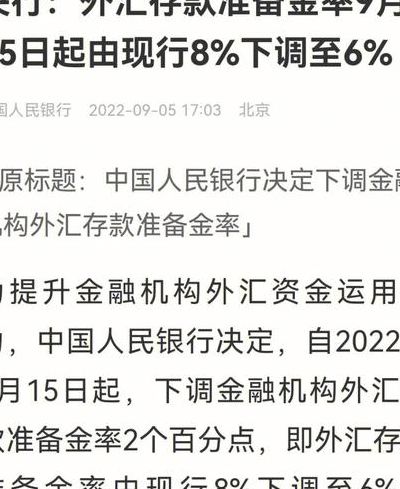 央行下调外汇存款准备金率至8%（央行上调外汇存款准备金有什么影响）