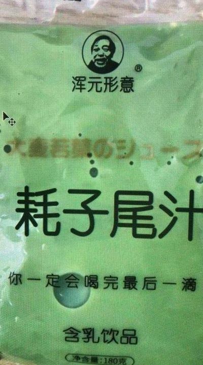 耗子尾汁是什么（耗子尾汁是什么饮料）