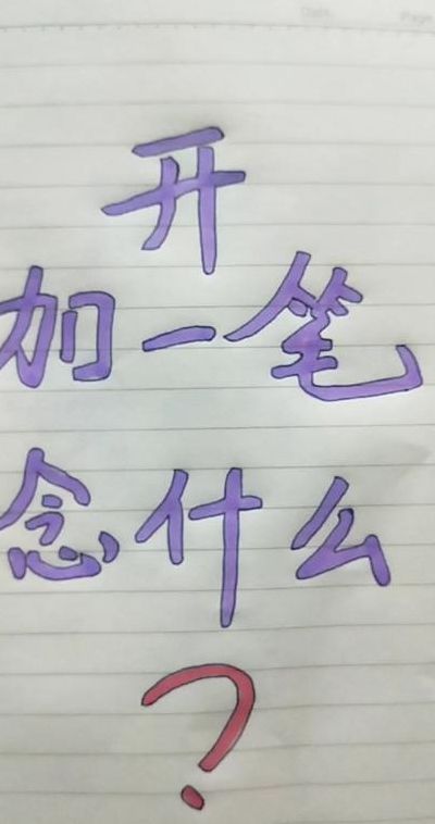 开加一笔是什么字（开加一笔是什么字读什么）