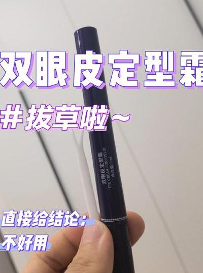 双眼皮神器（双眼皮神器定型霜对眼危害）