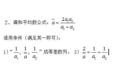 平均数公式（调和平均数公式）