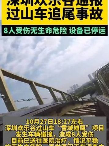 深圳欢乐谷事故（深圳欢乐谷事故8人受伤均无生命危险）