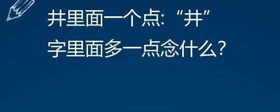 井加一点读什么（井加一点怎么念）