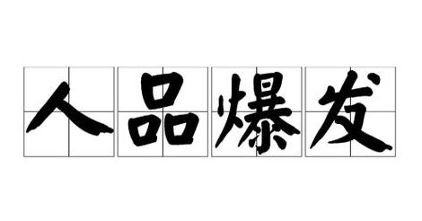 人品大爆发（人品大爆发2个字游戏名字）