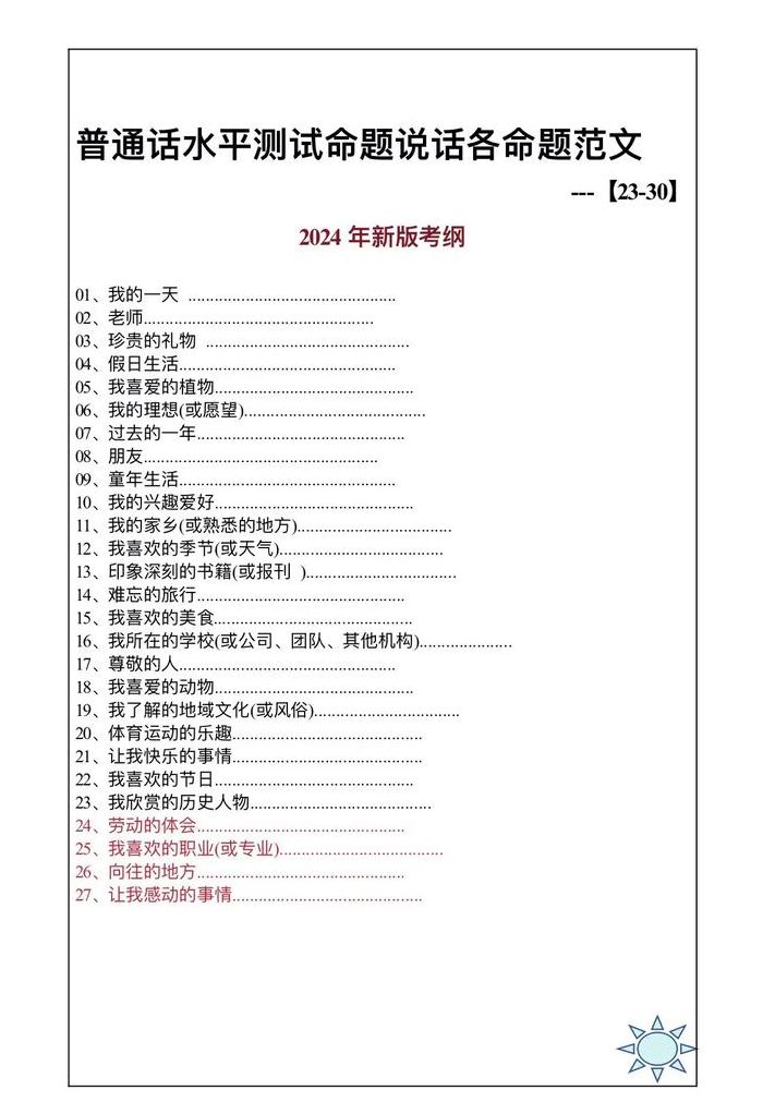 普通话命题说话30篇范文2023（普通话命题说话30篇范文2023免费）