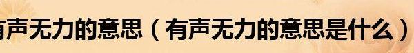 有声无力的意思（有声无力的意思解释是什么）