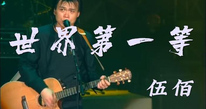 伍佰最好听的歌（伍佰最好听的歌曲视频）