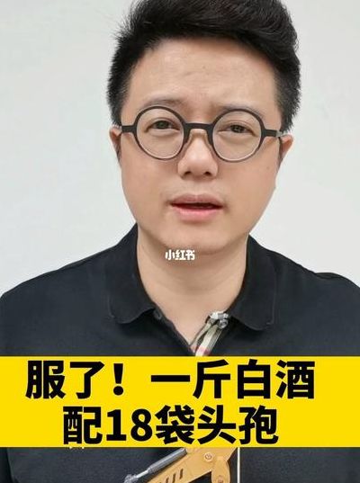 男子失恋喝1斤白酒吃18袋头孢（喝一斤白酒吃一盒头孢）