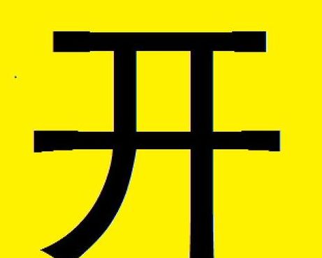 开字加一笔是什么字（开字加一笔是什么字有多少个字）