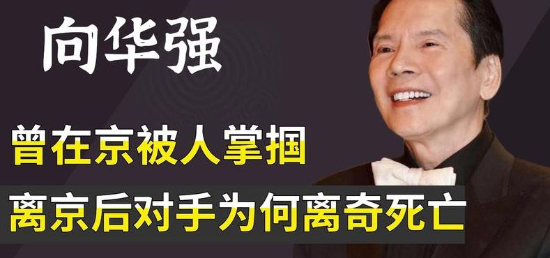 向华强死了吗（向华强死了没）