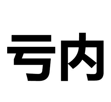 亏内是什么意思（亏内是什么意思梗）