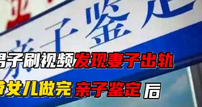 亲子鉴定揭隐情（亲子鉴定揭隐情完整视频）