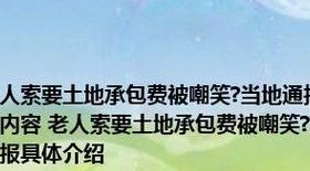 老人索要土地承包费被嘲笑?当地通报（老人承包地属于遗产吗）