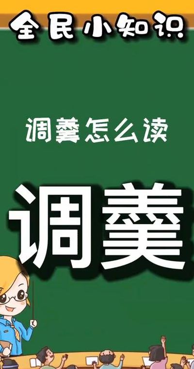 调羹的拼音（调羹的拼音和意思解释）