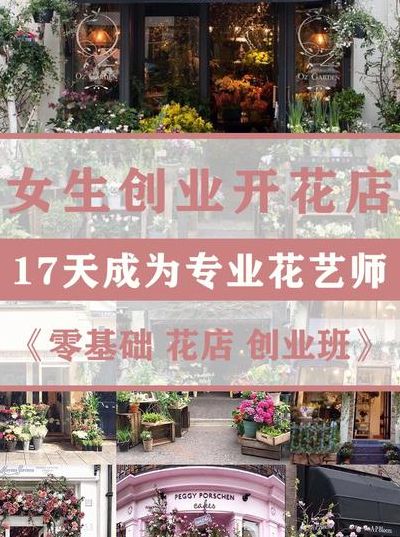 想开花店（想开花店去花店做学徒还是学校培训好）