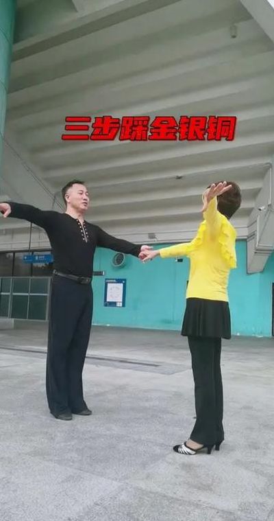 学跳交谊舞（三步踩交谊舞）