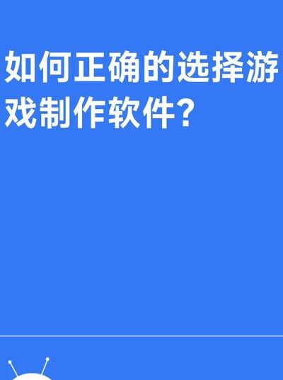 如何制做游戏（如何制作游戏软件）