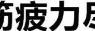 筋疲力尽的尽字是什么意思（筋疲力尽的尽是啥意思?）